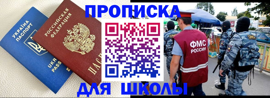 прописка для школы в Тавде